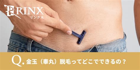 チンコ脱毛|男性器（ペニス、睾丸）脱毛｜【公式】男性脱毛のメンズリ